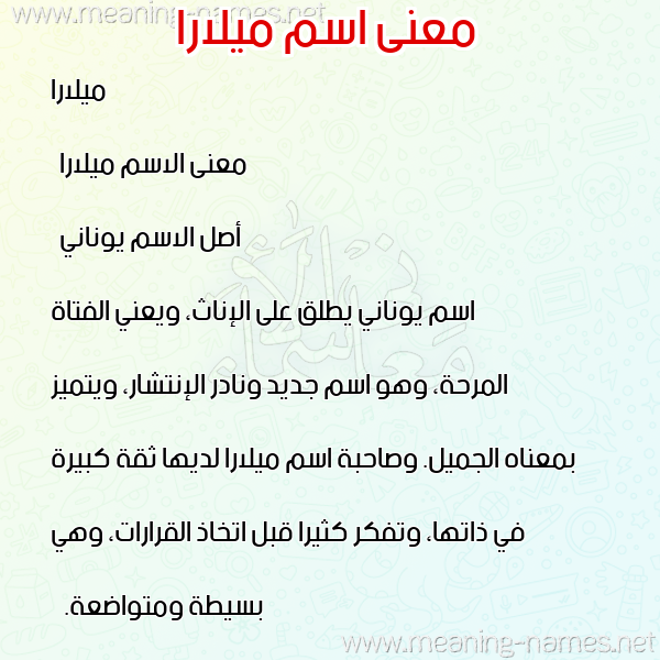 صورة اسم ميلارا milara معاني الأسماء على صورة صورة اسم ميلارا milara معاني الأسماء على صورة