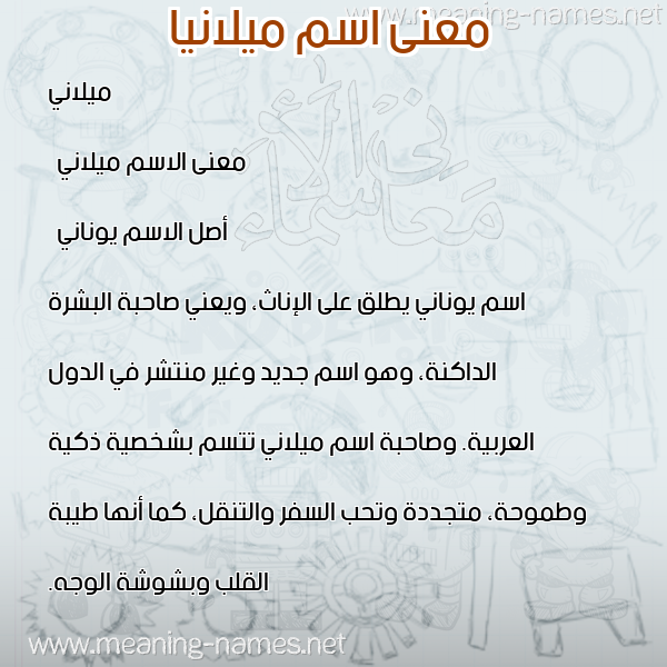 معاني الأسماء على صورة صورة اسم ميلانيا milana معاني الأسماء على صورة صورة اسم ميلانيا milana