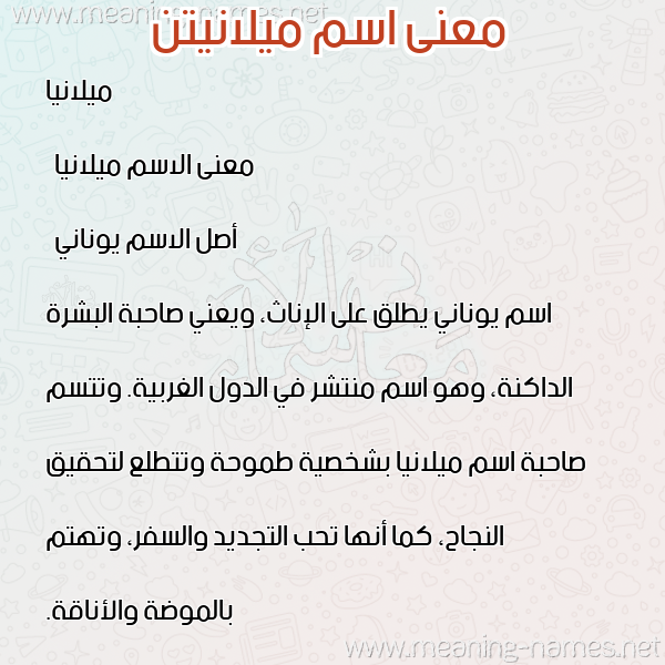 صورة اسم ميلانيتن milanetin معاني الأسماء على صورة صورة اسم ميلانيتن milanetin معاني الأسماء على صورة