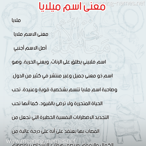 صورة اسم ميلايا Malaya معاني الأسماء على صورة صورة اسم ميلايا Malaya معاني الأسماء على صورة
