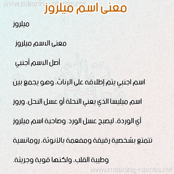 صورة اسم ميلروز milroz معاني الأسماء على صورة صورة اسم ميلروز milroz معاني الأسماء على صورة