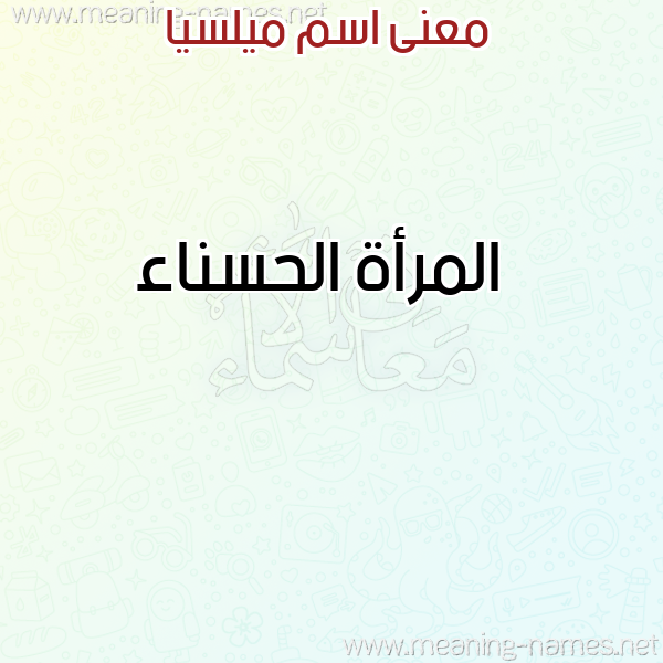 صورة اسم ميلسيا MILSIA معاني الأسماء على صورة صورة اسم ميلسيا MILSIA معاني الأسماء على صورة