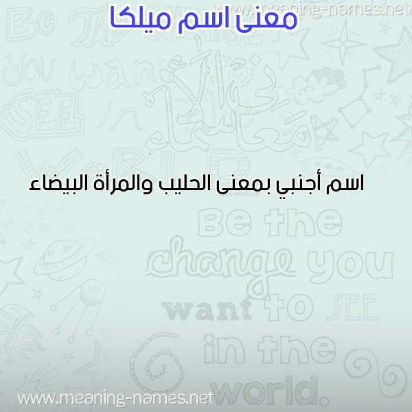 معاني الأسماء على صورة صورة اسم ميلكا MILKA