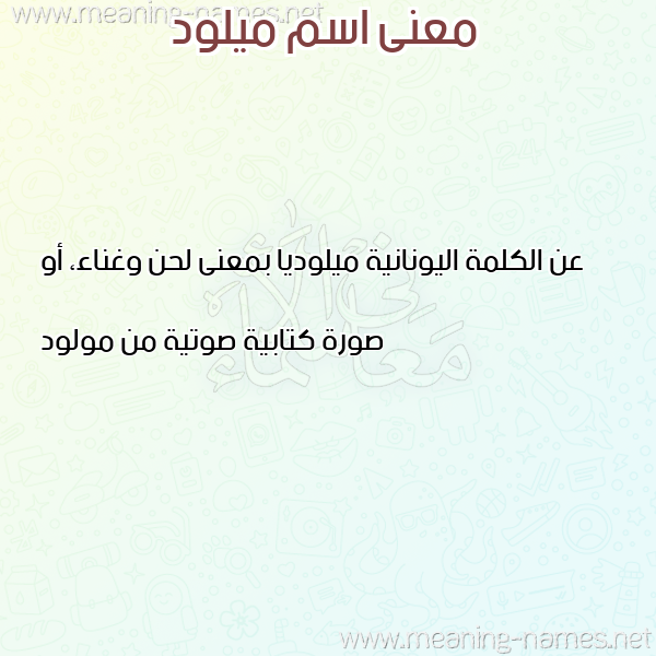 صورة اسم ميلود Miloud معاني الأسماء على صورة صورة اسم ميلود Miloud معاني الأسماء على صورة
