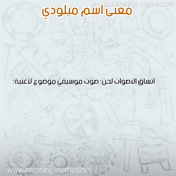 معاني الأسماء على صورة صورة اسم ميلودي MILOUDI معاني الأسماء على صورة صورة اسم ميلودي MILOUDI