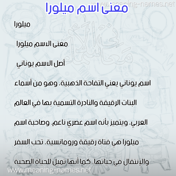 صورة اسم ميلورا milora معاني الأسماء على صورة صورة اسم ميلورا milora معاني الأسماء على صورة