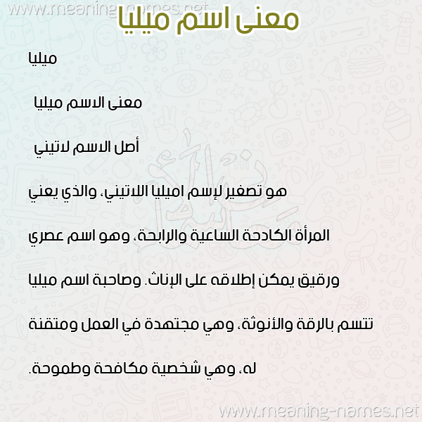 صورة اسم ميليا milia معاني الأسماء على صورة صورة اسم ميليا milia معاني الأسماء على صورة