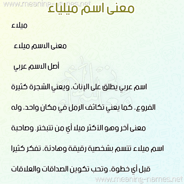 صورة اسم ميلياء Mailaa معاني الأسماء على صورة صورة اسم ميلياء Mailaa معاني الأسماء على صورة