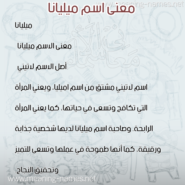 صورة اسم ميليانا miliana معاني الأسماء على صورة صورة اسم ميليانا miliana معاني الأسماء على صورة