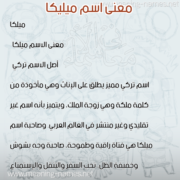 صورة اسم ميليكا Melike معاني الأسماء على صورة صورة اسم ميليكا Melike معاني الأسماء على صورة