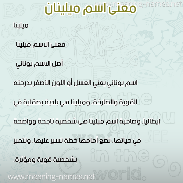 صورة اسم ميلينان milinan معاني الأسماء على صورة