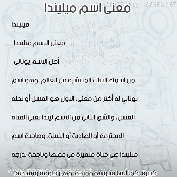 صورة اسم ميليندا milinda معاني الأسماء على صورة صورة اسم ميليندا milinda معاني الأسماء على صورة