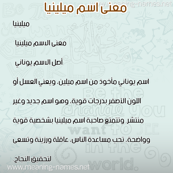صورة اسم ميلينيا milina معاني الأسماء على صورة صورة اسم ميلينيا milina معاني الأسماء على صورة