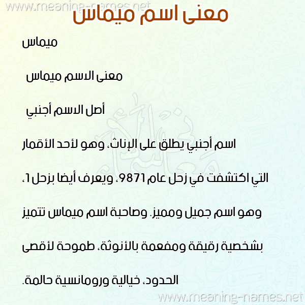 معاني الأسماء على صورة صورة اسم ميماس mimas معاني الأسماء على صورة صورة اسم ميماس mimas