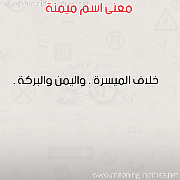صورة اسم ميمنة Mimna معاني الأسماء على صورة صورة اسم ميمنة Mimna معاني الأسماء على صورة