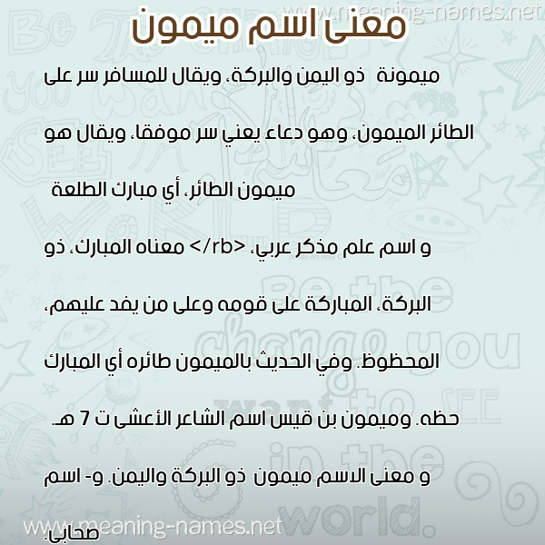 صورة اسم ميمون Mymon معاني الأسماء على صورة صورة اسم ميمون Mymon معاني الأسماء على صورة