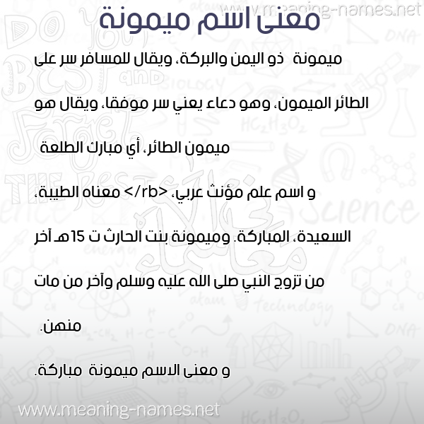 معاني الأسماء على صورة صورة اسم ميمونة Maimona معاني الأسماء على صورة صورة اسم ميمونة Maimona