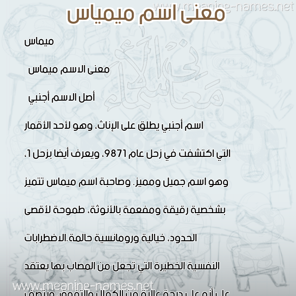 صورة اسم ميمياس Mimas معاني الأسماء على صورة صورة اسم ميمياس Mimas معاني الأسماء على صورة