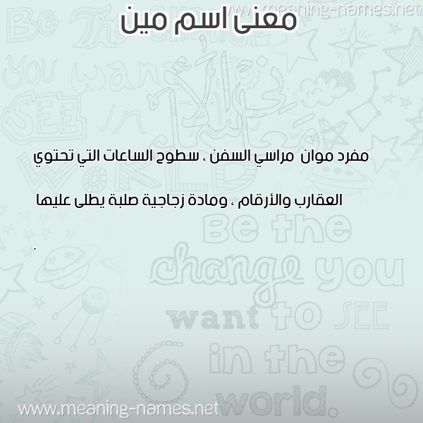 صورة اسم مين MIN معاني الأسماء على صورة صورة اسم مين MIN معاني الأسماء على صورة