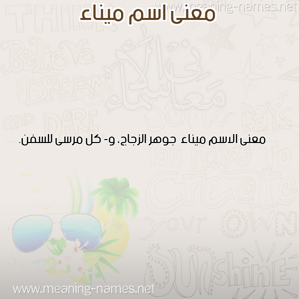صورة اسم ميناء Myna'a معاني الأسماء على صورة صورة اسم ميناء Myna'a معاني الأسماء على صورة