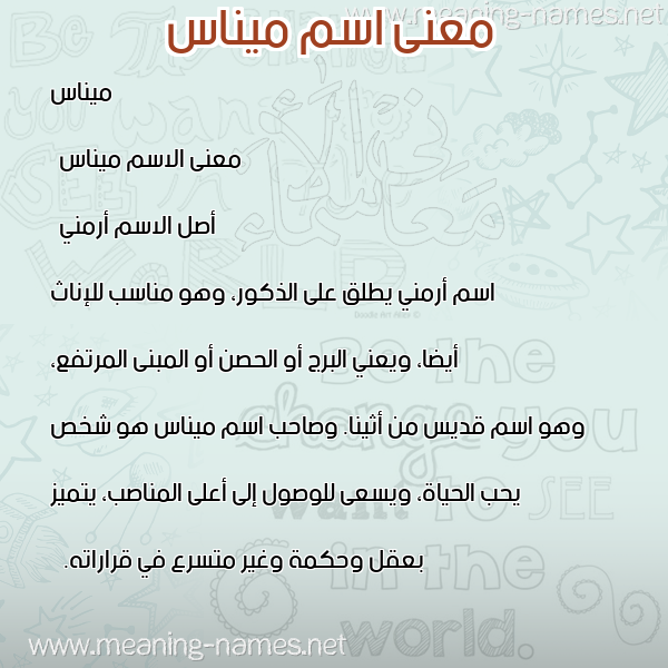 معاني الأسماء على صورة صورة اسم ميناس minas معاني الأسماء على صورة صورة اسم ميناس minas