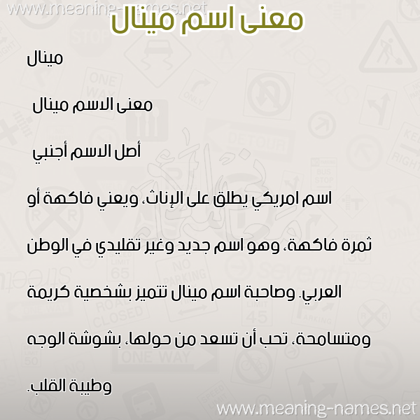 صورة اسم مينال minal معاني الأسماء على صورة