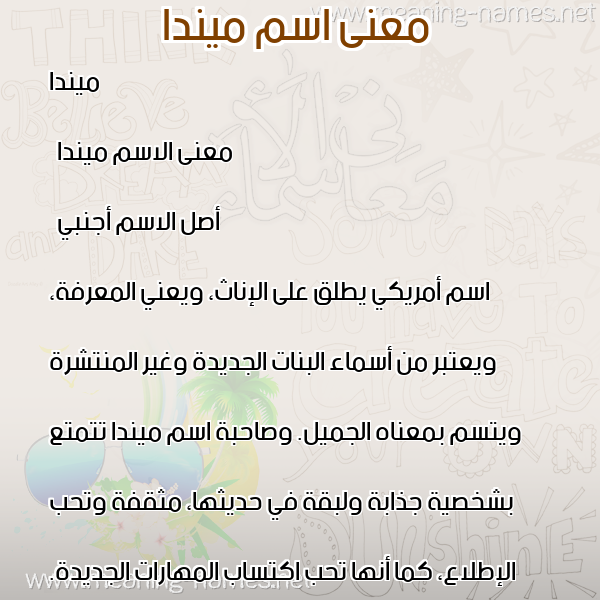 صورة اسم ميندا minda معاني الأسماء على صورة صورة اسم ميندا minda معاني الأسماء على صورة