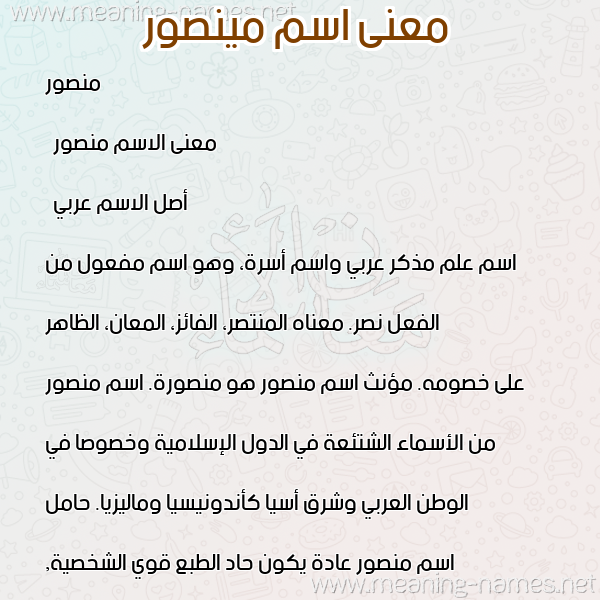 صورة اسم مينصور Mansoor معاني الأسماء على صورة صورة اسم مينصور Mansoor معاني الأسماء على صورة