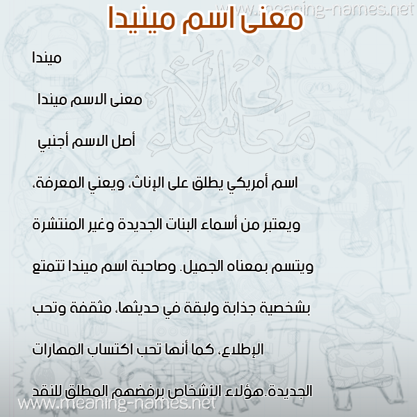 صورة اسم مينيدا Minda معاني الأسماء على صورة صورة اسم مينيدا Minda معاني الأسماء على صورة