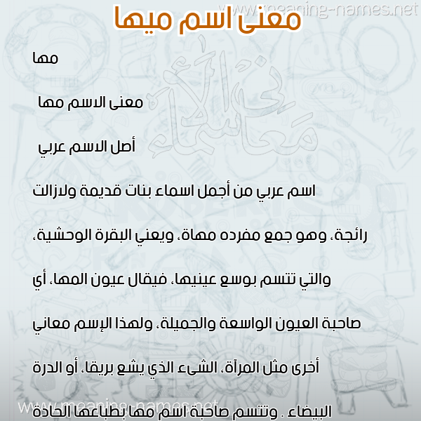 صورة اسم ميها Maha معاني الأسماء على صورة صورة اسم ميها Maha معاني الأسماء على صورة