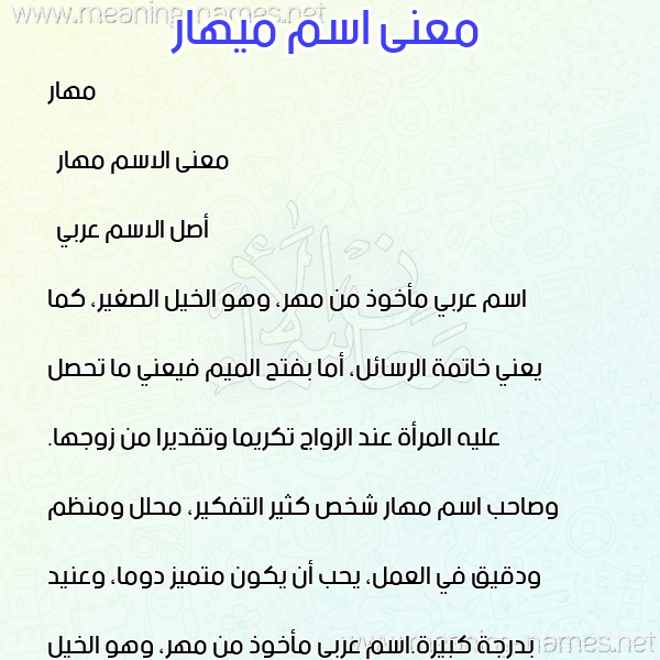 صورة اسم ميهار Mohar معاني الأسماء على صورة صورة اسم ميهار Mohar معاني الأسماء على صورة
