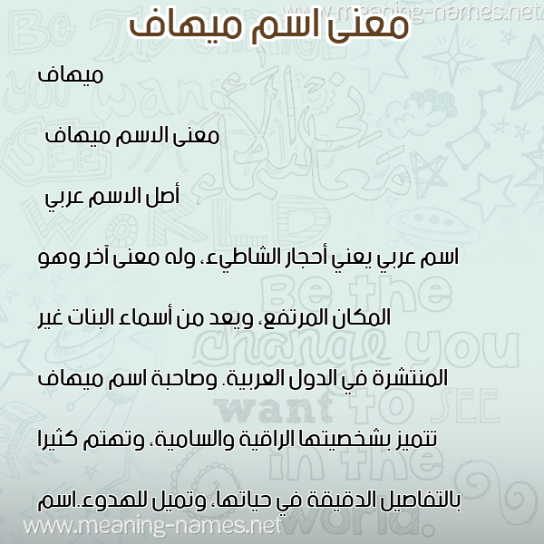 معاني الأسماء على صورة صورة اسم ميهاف Mihaf
