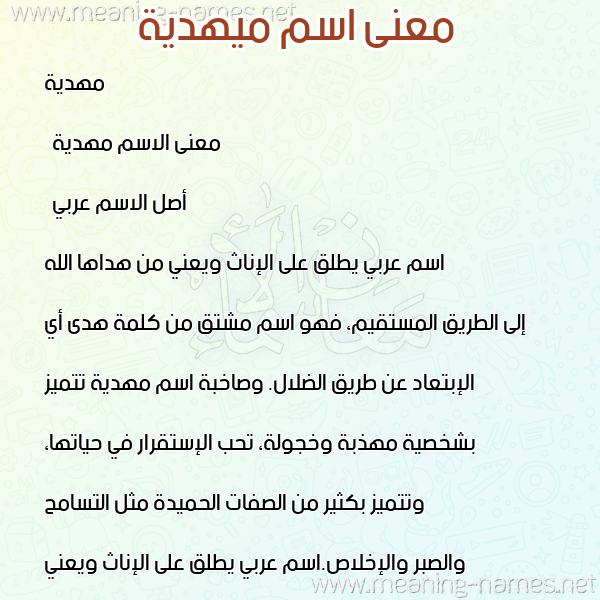 صورة اسم ميهدية Mahdeya معاني الأسماء على صورة صورة اسم ميهدية Mahdeya معاني الأسماء على صورة