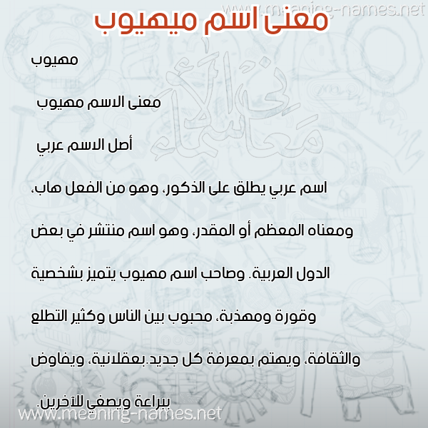 معاني الأسماء على صورة صورة اسم ميهيوب Mahioub معاني الأسماء على صورة صورة اسم ميهيوب Mahioub