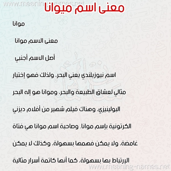 صورة اسم ميوانا Moana معاني الأسماء على صورة