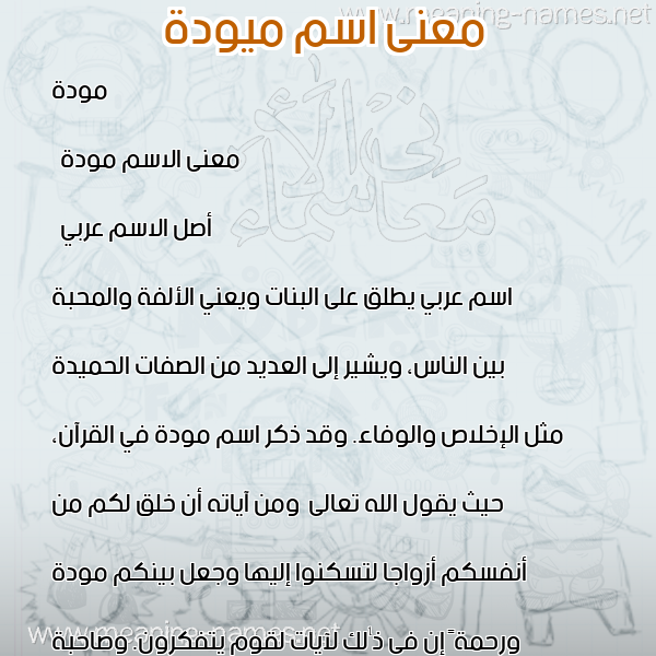 معاني الأسماء على صورة صورة اسم ميودة MawadaMawadda معاني الأسماء على صورة صورة اسم ميودة MawadaMawadda