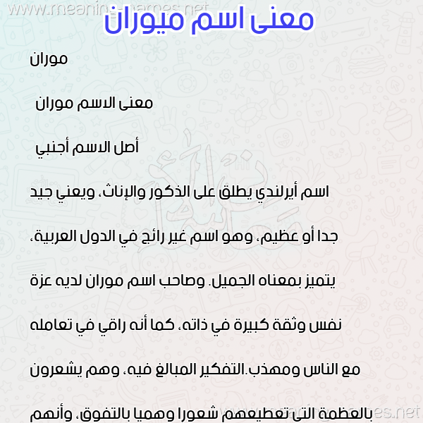 معاني الأسماء على صورة صورة اسم ميوران Muran معاني الأسماء على صورة صورة اسم ميوران Muran