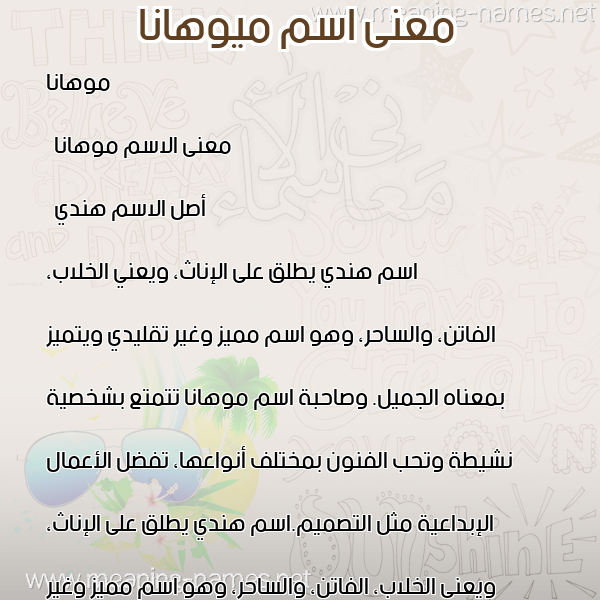 معاني الأسماء على صورة صورة اسم ميوهانا Mohana معاني الأسماء على صورة صورة اسم ميوهانا Mohana