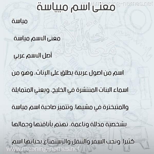 صورة اسم ميياسة Mayasa معاني الأسماء على صورة صورة اسم ميياسة Mayasa معاني الأسماء على صورة