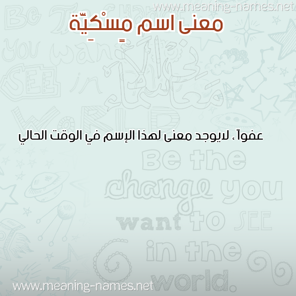 صورة اسم مٍسْكِيَّة MENSKEIAH معاني الأسماء على صورة صورة اسم مٍسْكِيَّة MENSKEIAH معاني الأسماء على صورة
