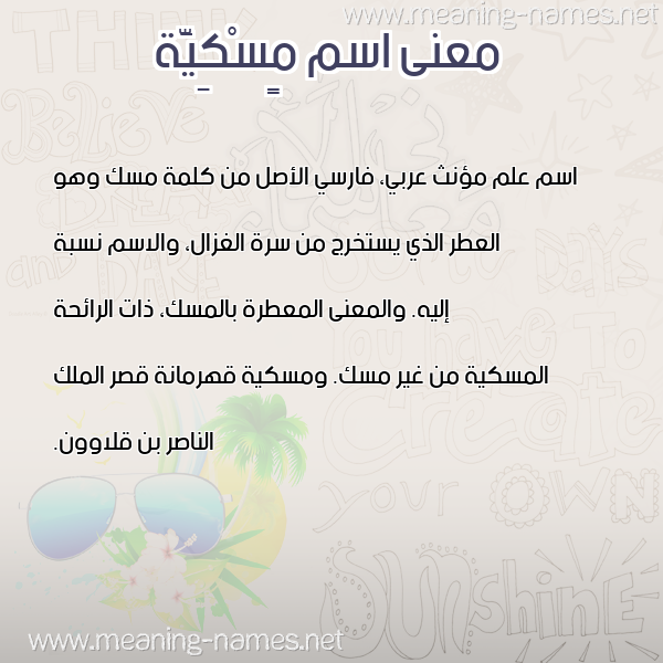 صورة اسم مٍسْكِيَّة MENSKEIAH معاني الأسماء على صورة