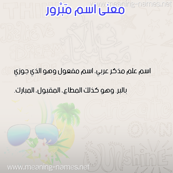 معاني الأسماء على صورة صورة اسم مَبْرور MABROR معاني الأسماء على صورة صورة اسم مَبْرور MABROR