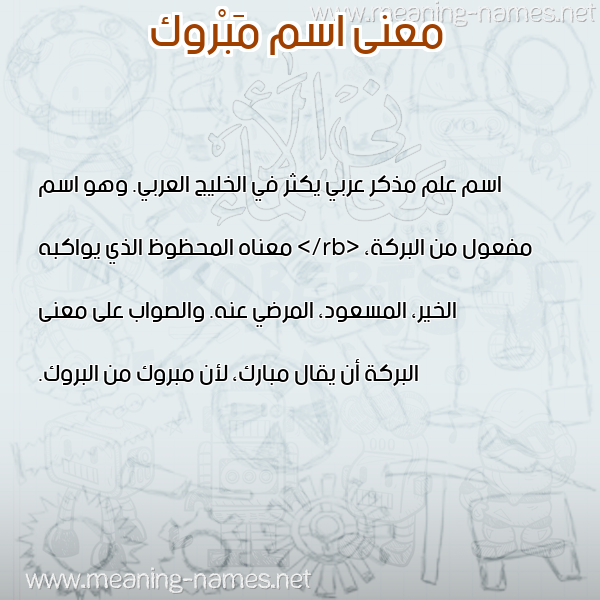 معاني الأسماء على صورة صورة اسم مَبْروك MABROK معاني الأسماء على صورة صورة اسم مَبْروك MABROK