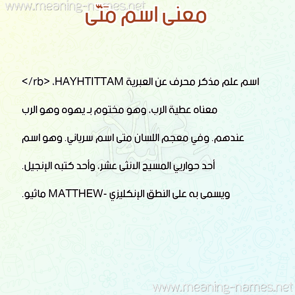صورة اسم مَتَّى MATAA معاني الأسماء على صورة
