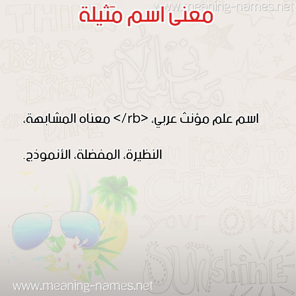 صورة اسم مَثيلة MATHILH معاني الأسماء على صورة صورة اسم مَثيلة MATHILH معاني الأسماء على صورة