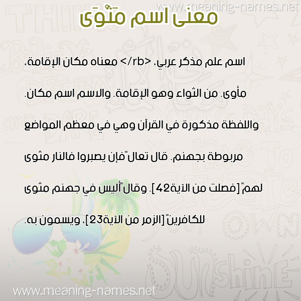 صورة اسم مَثْوَى MATHOAA معاني الأسماء على صورة صورة اسم مَثْوَى MATHOAA معاني الأسماء على صورة