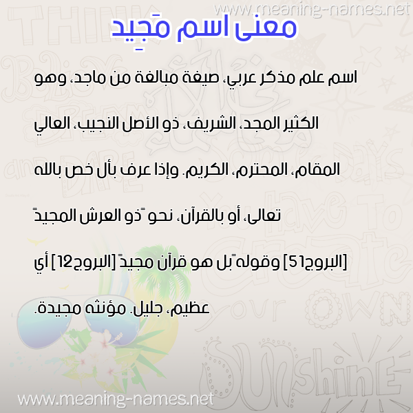 صورة اسم مَجِيد MAGEID معاني الأسماء على صورة صورة اسم مَجِيد MAGEID معاني الأسماء على صورة