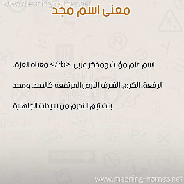 معاني الأسماء على صورة صورة اسم مَجْد MAGD معاني الأسماء على صورة صورة اسم مَجْد MAGD