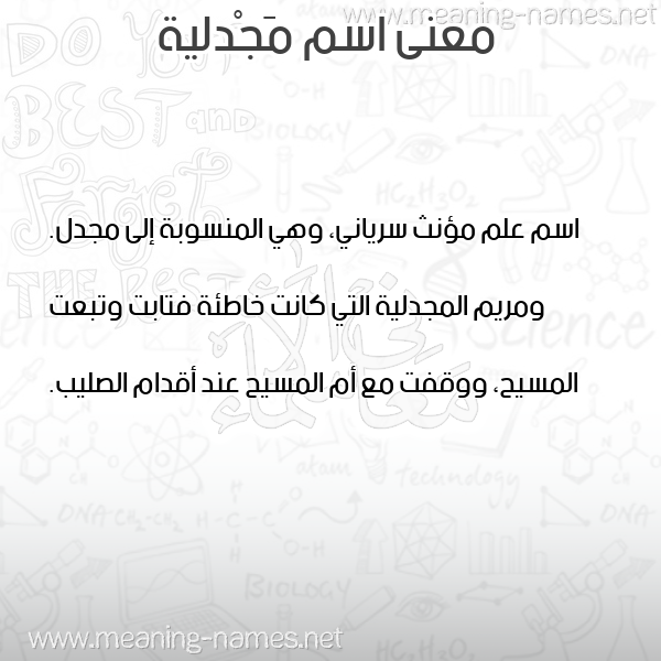 صورة اسم مَجْدلية MAGDLIH معاني الأسماء على صورة صورة اسم مَجْدلية MAGDLIH معاني الأسماء على صورة