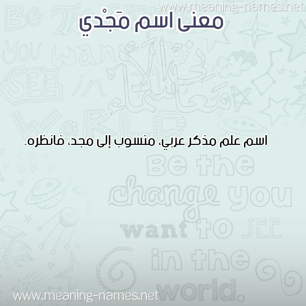 صورة اسم مَجْدي MAGDI معاني الأسماء على صورة صورة اسم مَجْدي MAGDI معاني الأسماء على صورة
